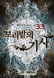 Icon image 보리밭의 기사 33권