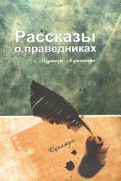 Icon image Рассказы о праведниках