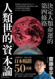 Icon image 人類世的「資本論」: 決定人類命運的第四條路