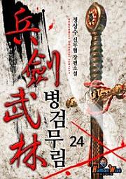 Icon image 병검무림. 24