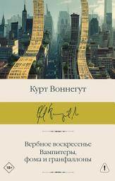 Icon image Вербное воскресенье. Вампитеры, фома и гранфаллоны