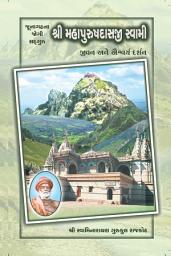 Icon image Mahapurushdasji Swami Jivan Darshan: Swaminarayan Lord's Holy Saint