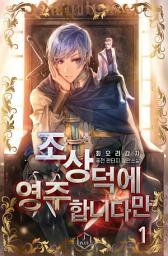 Icon image 조상 덕에 영주 합니다만 1권