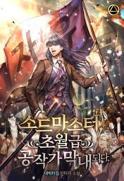 Icon image 소드마스터, 초월급 공작가 막내되다 3권