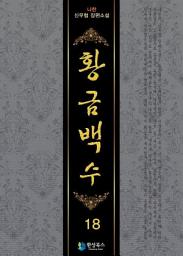 Icon image 황금백수 18