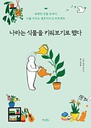 Icon image 나라는 식물을 키워보기로 했다