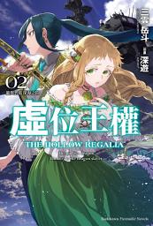 Icon image 虛位王權: 龍與碧藍深海之間