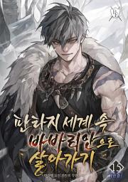 Icon image 판타지 세계 속 바바리안으로 살아가기 15권 (완결)