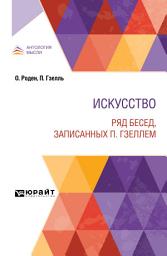 Icon image Искусство. Ряд бесед, записанных П. Гзеллем