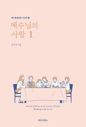 Icon image 예수님의 사람 1: 예수동행훈련 시리즈 2