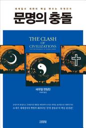 Icon image 문명의 충돌