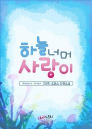 Icon image 하늘 너머 사랑이: 1권