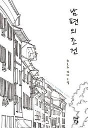 Icon image 남편의 조건: 1권