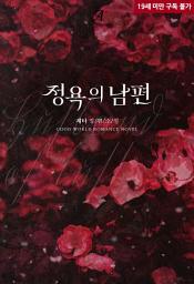 Icon image 정욕의 남편