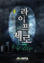 Icon image 라이프제로 4권