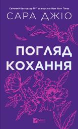 Icon image Погляд кохання