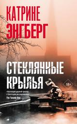 Icon image Стеклянные крылья