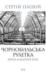 Icon image Чорнобильська рулетка. Війна в ядерній зоні