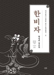Icon image 채지충의 만화로 보는 동양철학 8 : 한비자: 현실의 정치학