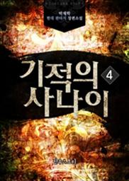 Icon image 기적의 사나이 4