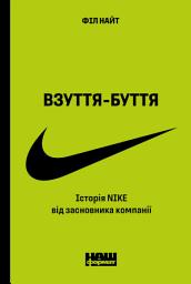 Icon image Взуття-буття: Історія Nike, розказана її засновником