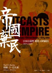 Icon image 帝國棄民: 日本在臺灣「蕃界」內的統治（1874-1945）