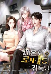 Icon image 이혼 후 로또 1등 감독님 9권