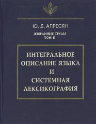 Icon image Избранные труды. Том II. Интегральное описание языка и системная лексикография