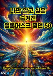 Icon image 나만 알고 싶은 숨겨진 일론머스크 명언 50: 매일 읽는 영어 명언, 한글 명언