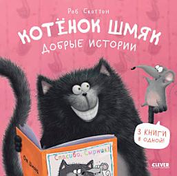 Icon image Котенок Шмяк. Добрые истории