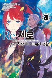 Icon image Re : 제로부터 시작하는 이세계 생활: Re : 제로부터 시작하는 이세계 생활 20