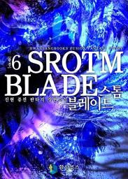 Icon image [걸작] 스톰 블레이드 6 (완결)