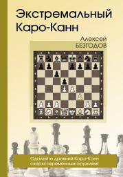Icon image Экстремальный Каро-Канн