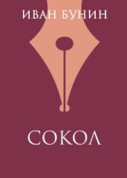 Icon image Сокол