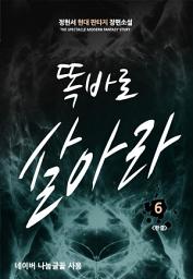 Icon image 똑바로 살아라 6 (완결): 미션 컴플리트