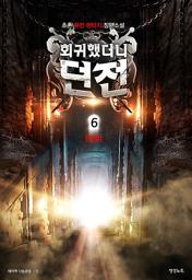 Icon image 회귀했더니 던전 6 (완결)