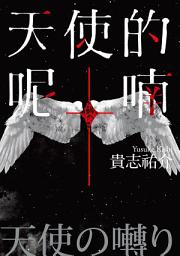 Icon image 天使的呢喃