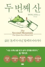 Icon image 두 번째 산: 삶은 '혼자'가 아닌 '함께'의 이야기다
