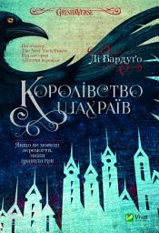 Icon image Королівство шахраїв