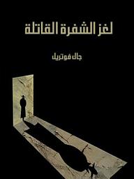 Icon image لغز الشفرة القاتلة