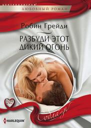 Icon image Разбуди этот дикий огонь