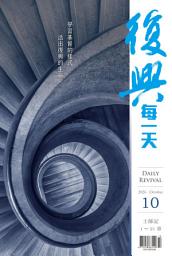 图标图片“复兴每一天／10月号（2026年10月）”
