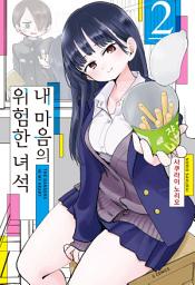 Icon image 내 마음의 위험한 녀석 2
