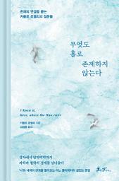 Icon image 무엇도 홀로 존재하지 않는다
