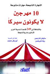 Icon image ١٠ مهرجين لايكونون سيركاً : بالإضافة إلى ٢٤٩ قاعدة أساسية أخرى لأساليب إدارية ناجحة: 10 Clowns Don't Make A Circus: And 249 Other Critical Management Success Strategies