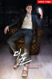 Icon image 더 폰 : 부활의 이유 4권