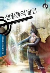Icon image 생필품의 달인 3