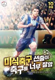 Icon image 미식축구 선출이 축구를 너무 잘함 10권