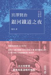 Icon image 銀河鐵道之夜（日漢對照有聲版）