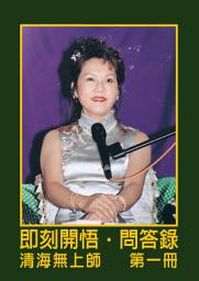 Icon image 即刻開悟‧問答錄（一）: 第一冊